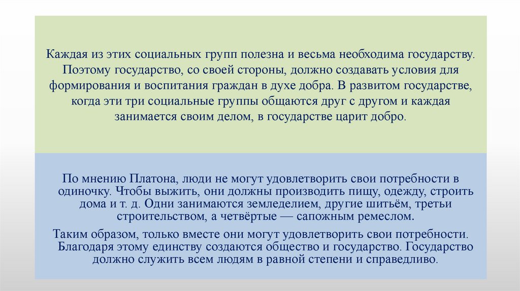 Каждая из этих социальных групп полезна и весьма необходима государству. Поэтому государство, со своей стороны, должно