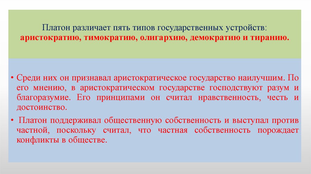 Платон различает пять типов государственных устройств: аристократию, тимократию, олигархию, демократию и тиранию.