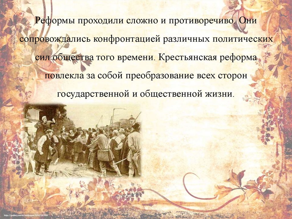 Реформы проходили сложно и противоречиво. Они сопровождались конфронтацией различных политических сил общества того времени.