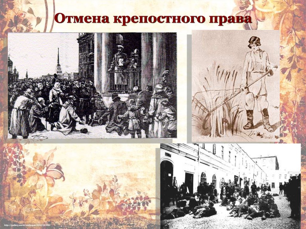 Отмена крепостного права