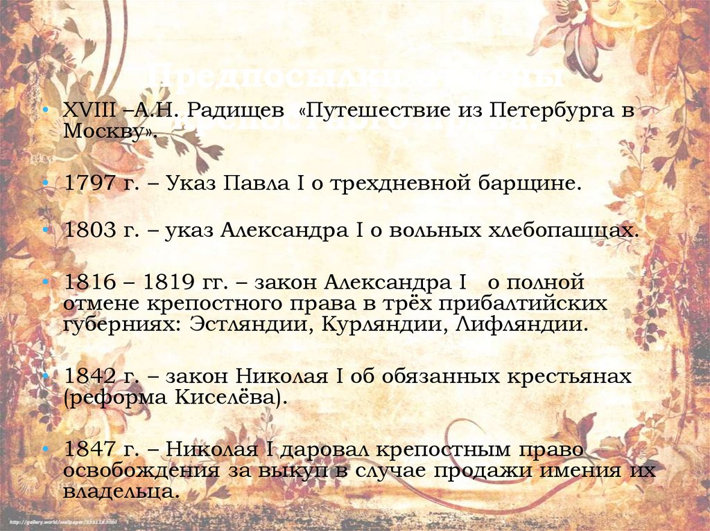 Предпосылки отмены крепостного права: