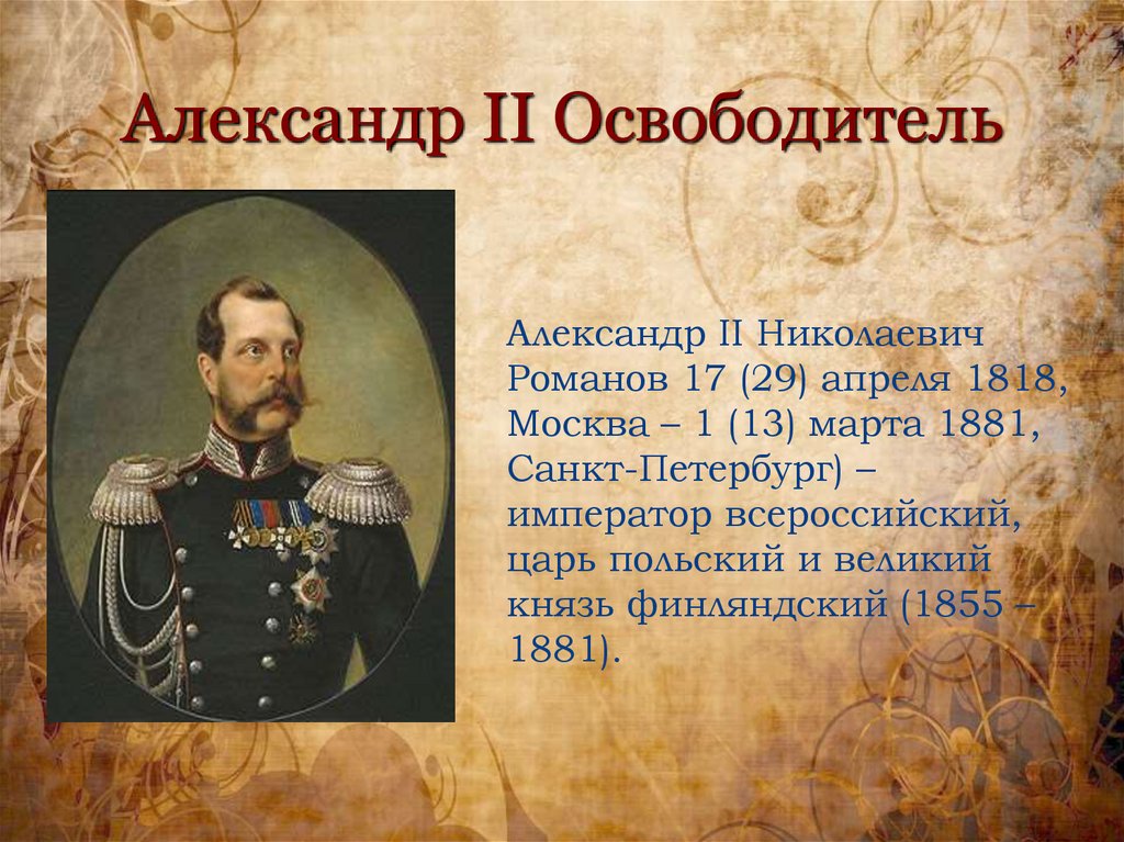 Александр II Освободитель