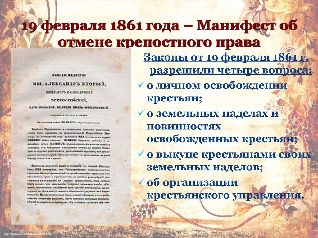 19 февраля 1861 года – Манифест об отмене крепостного права