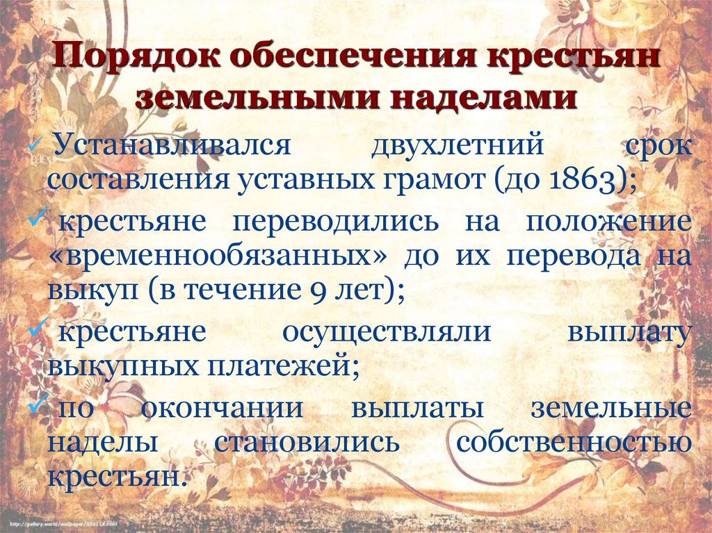 Порядок обеспечения крестьян земельными наделами