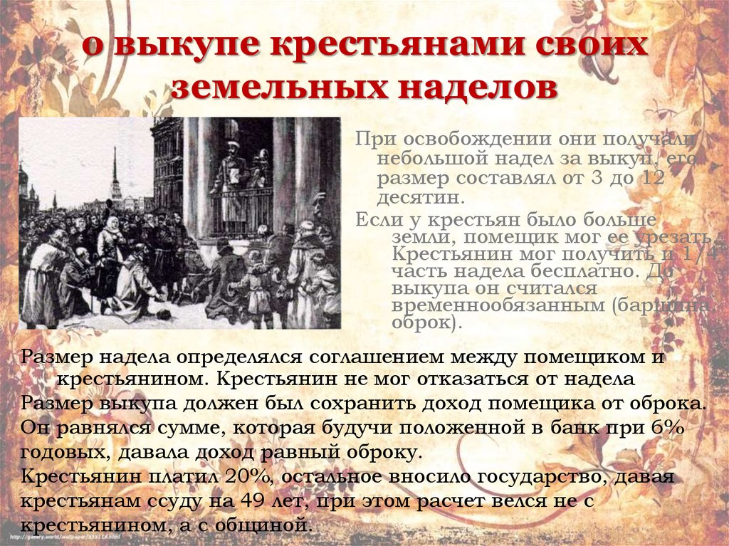 о выкупе крестьянами своих земельных наделов