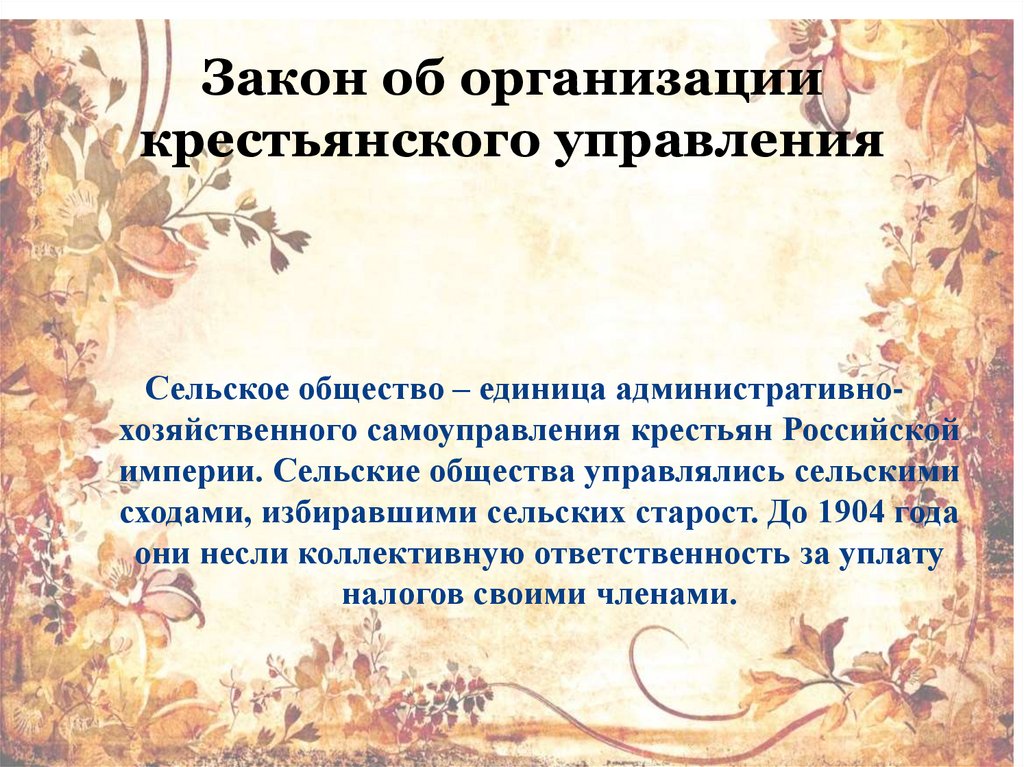 Закон об организации крестьянского управления