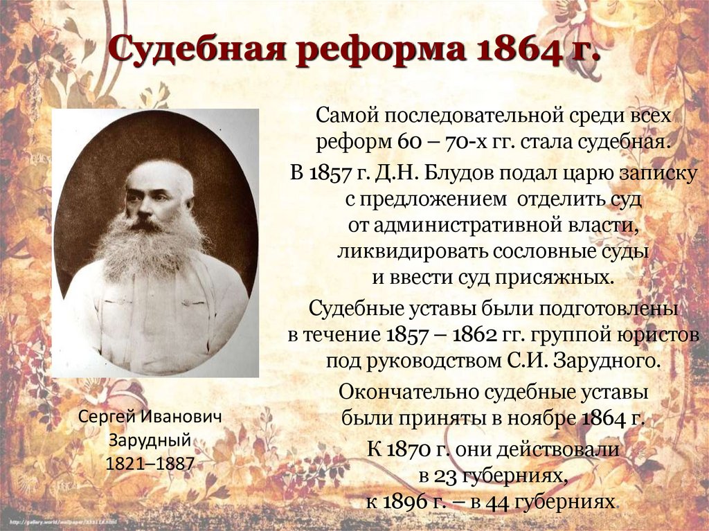 Судебная реформа 1864 г.