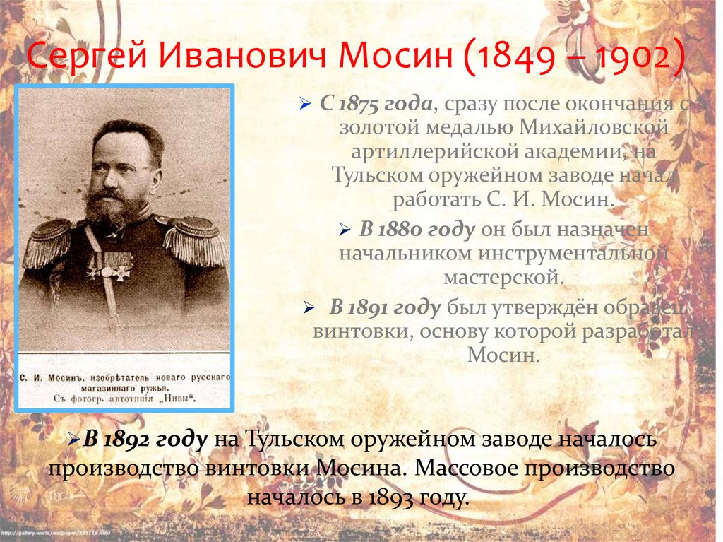 Сергей Иванович Мосин (1849 – 1902)