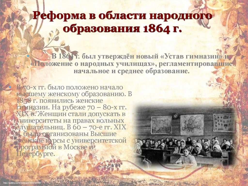 Реформа в области народного образования 1864 г.