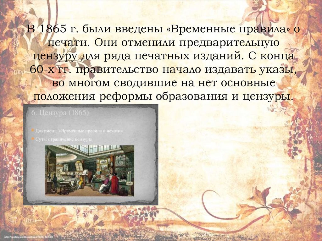 В 1865 г. были введены «Временные правила» о печати. Они отменили предварительную цензуру для ряда печатных изданий. С конца