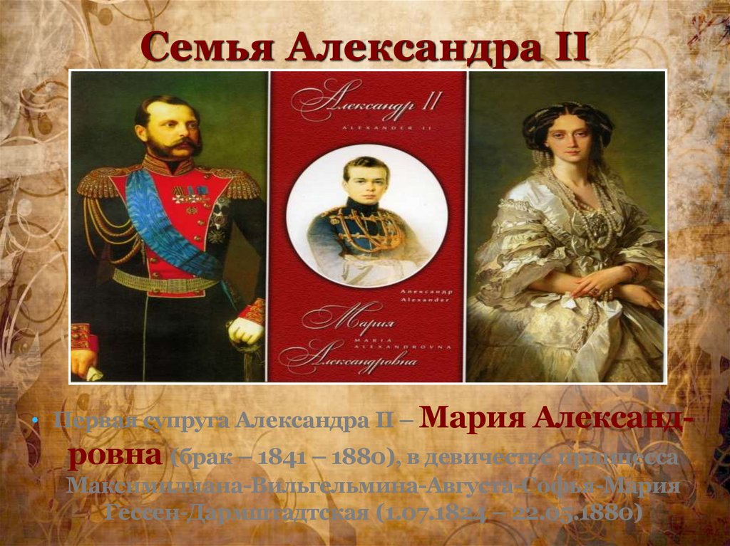 Семья Александра II