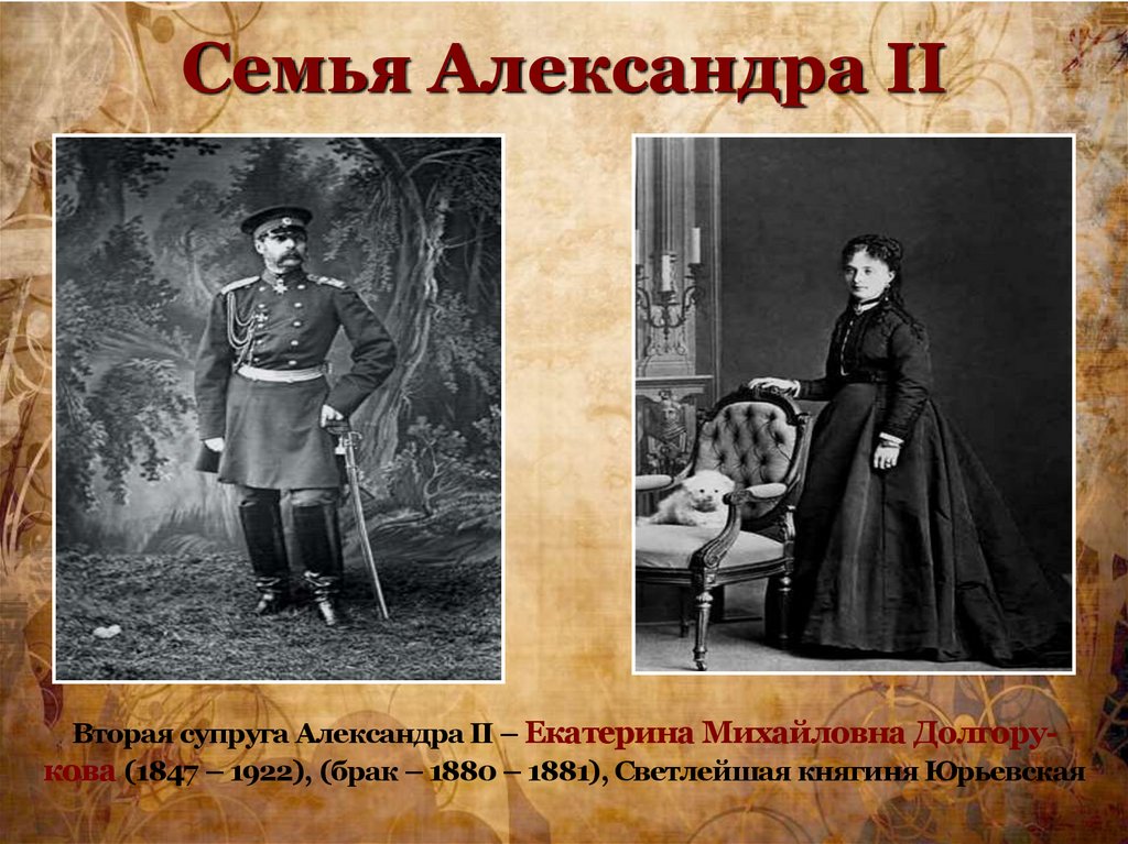 Семья Александра II