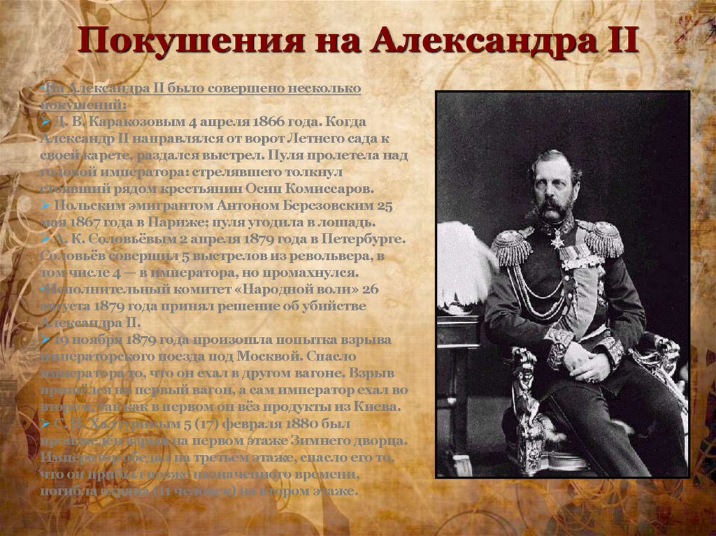 Покушения на Александра II