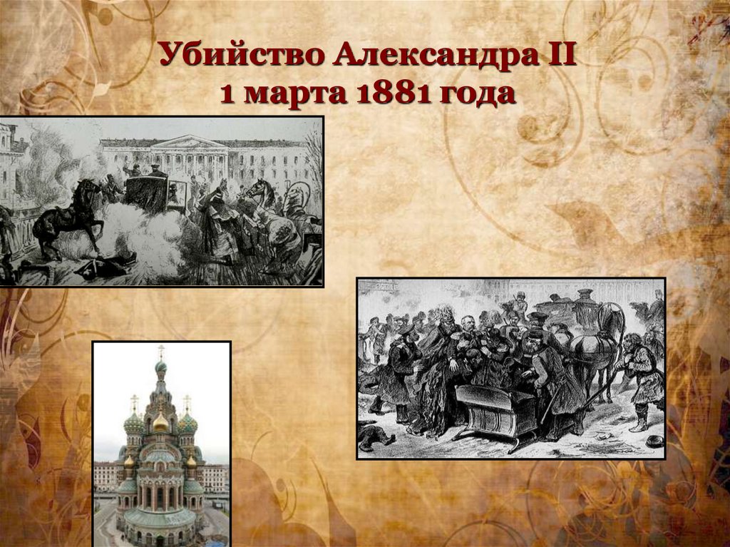 Убийство Александра II 1 марта 1881 года