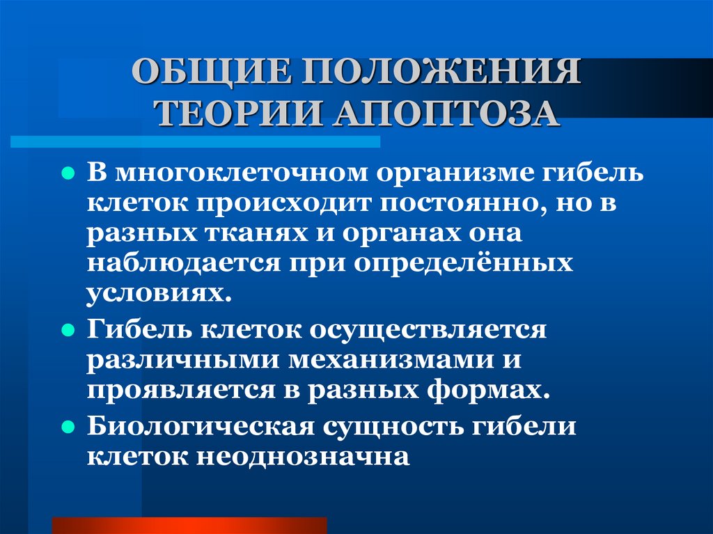 ОБЩИЕ ПОЛОЖЕНИЯ ТЕОРИИ АПОПТОЗА