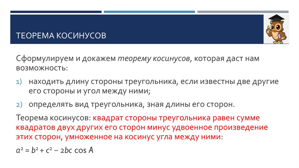 Теорема косинусов