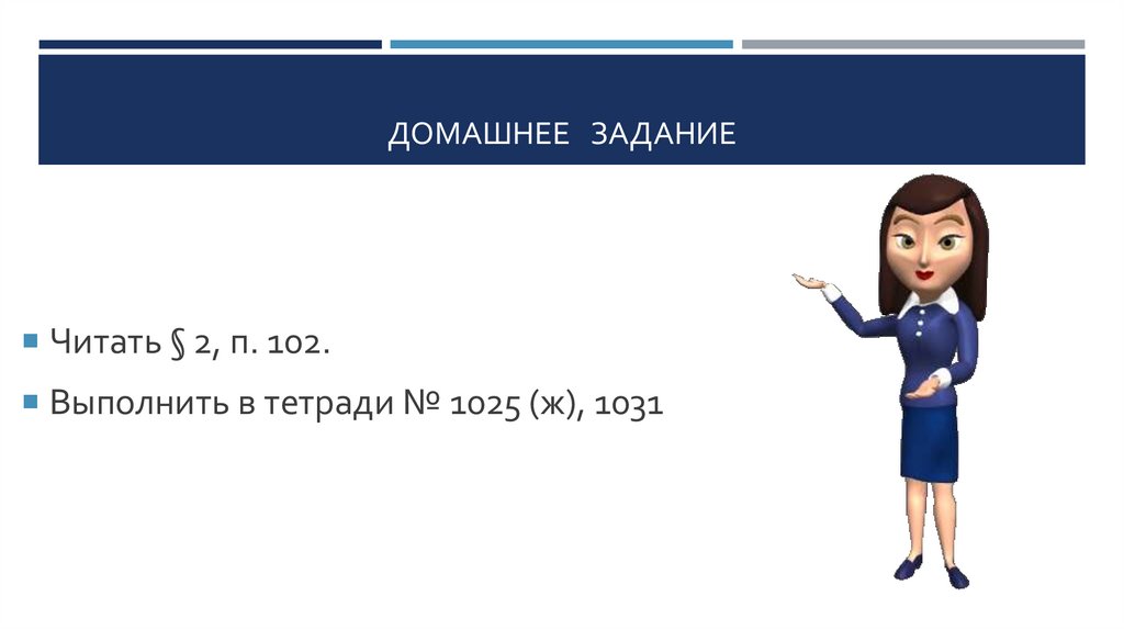 ДОМАШНЕЕ ЗАДАНИЕ