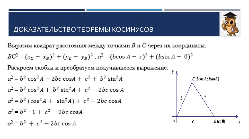 Доказательство теоремы косинусов