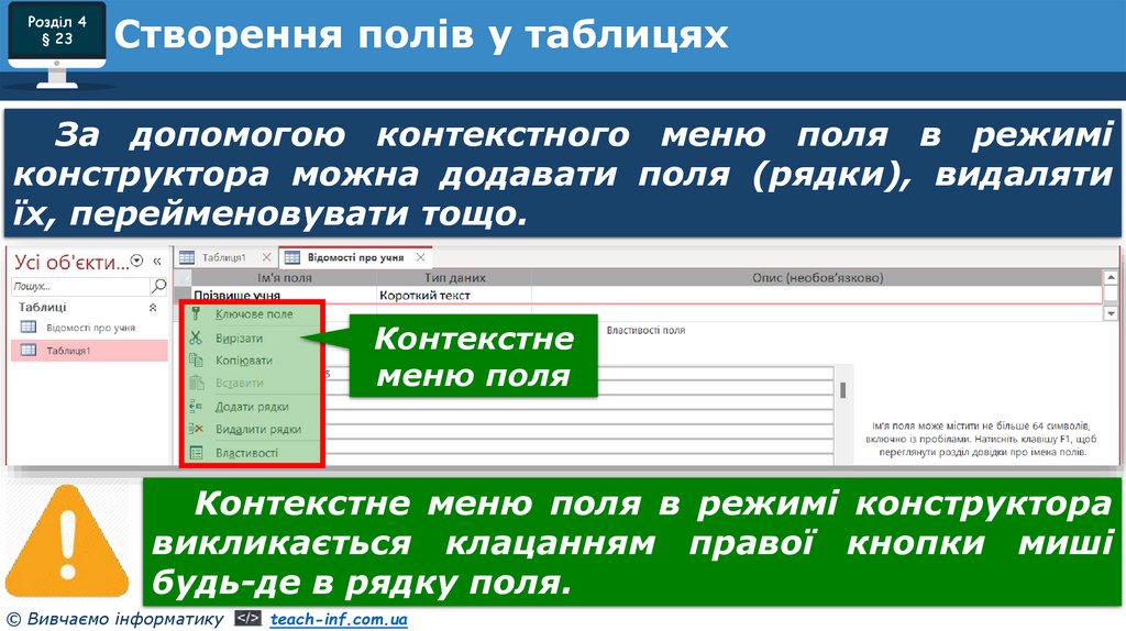 Створення полів у таблицях