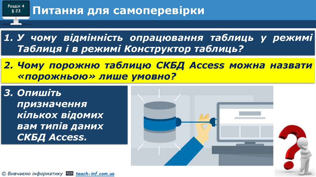 Питання для самоперевірки