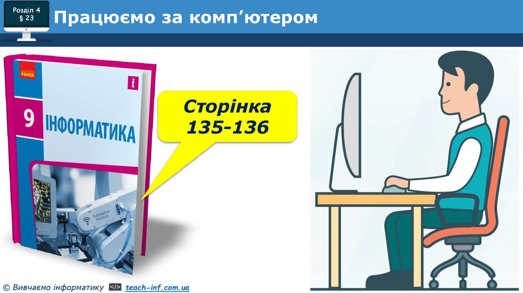 Працюємо за комп’ютером