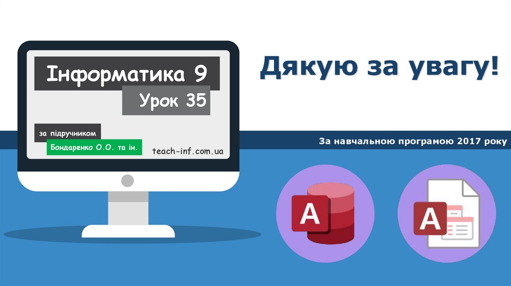 Дякую за увагу!