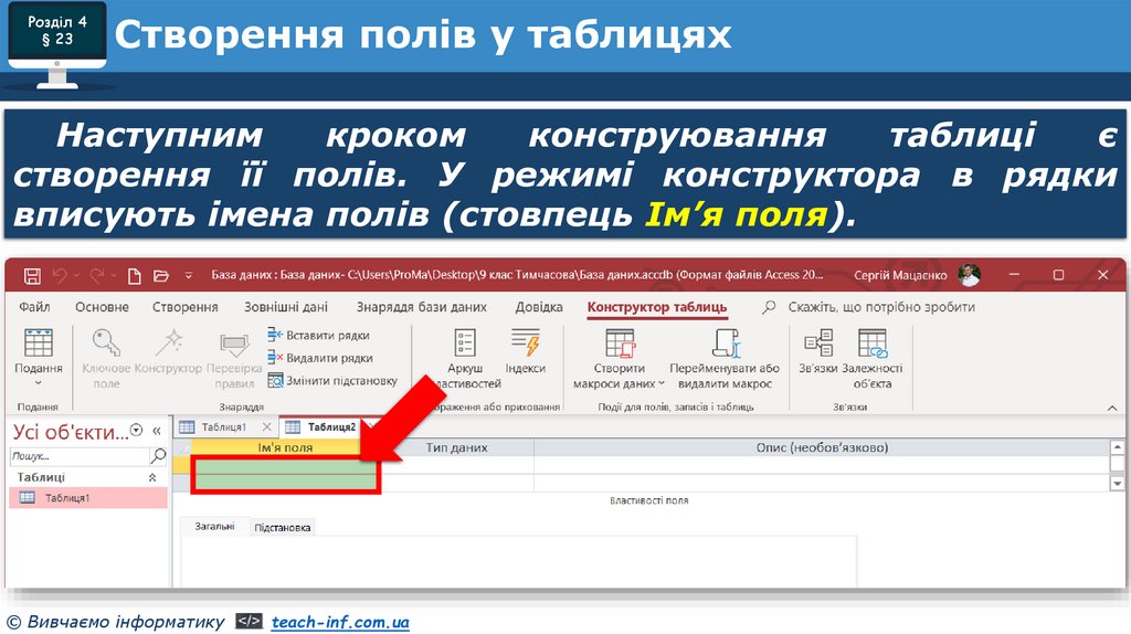 Створення полів у таблицях