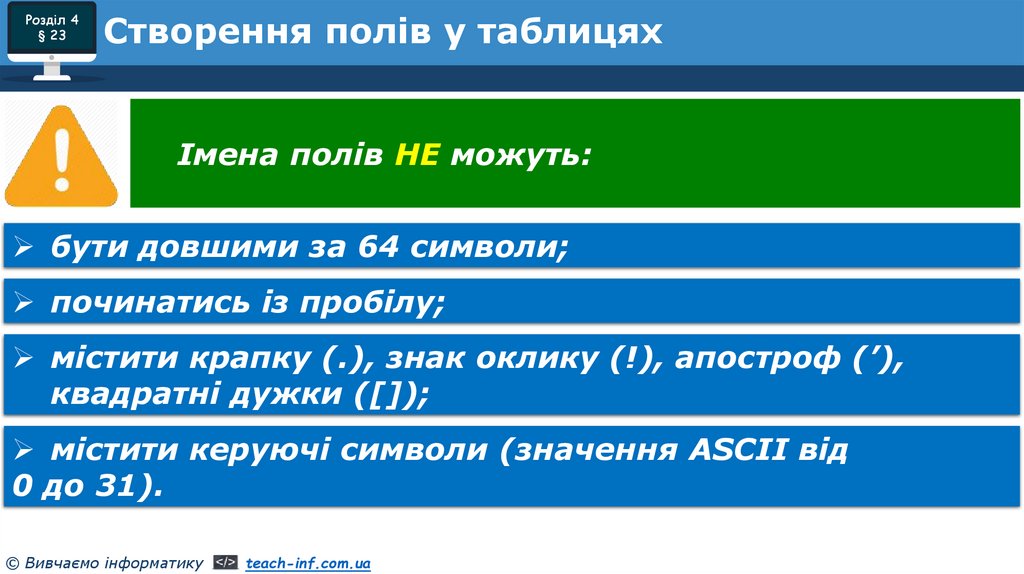Створення полів у таблицях