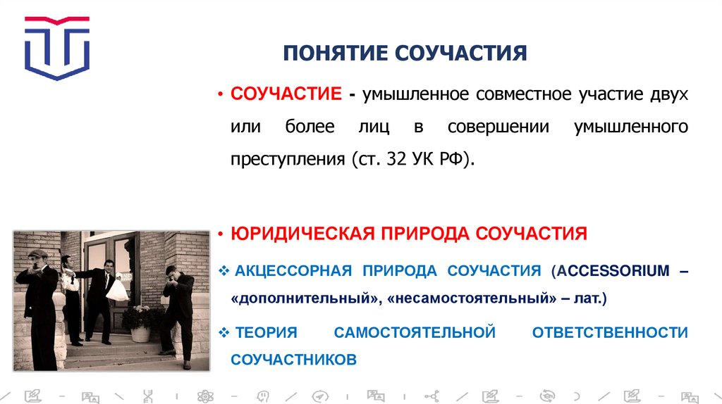 ПОНЯТИЕ СОУЧАСТИЯ