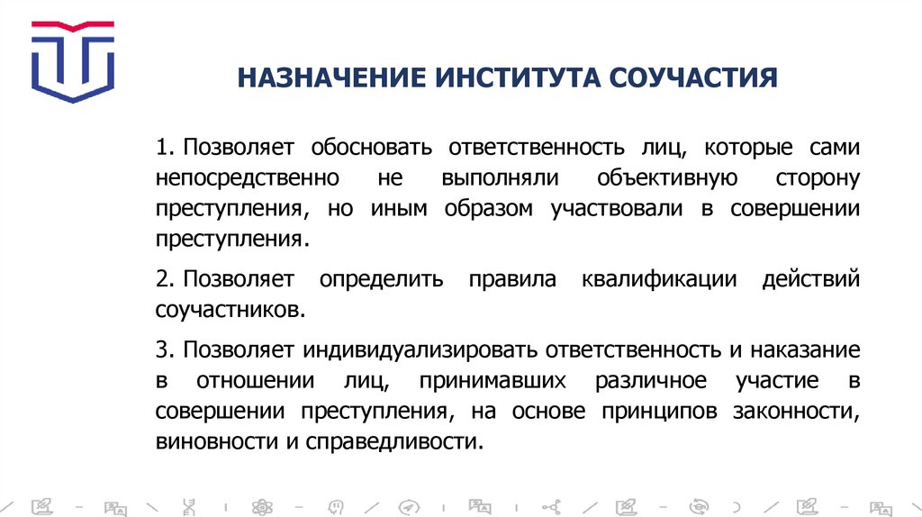 НАЗНАЧЕНИЕ ИНСТИТУТА СОУЧАСТИЯ
