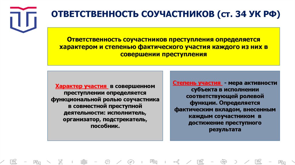 ОТВЕТСТВЕННОСТЬ СОУЧАСТНИКОВ (ст. 34 УК РФ)