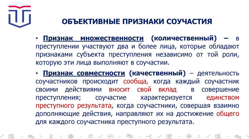 ОБЪЕКТИВНЫЕ ПРИЗНАКИ СОУЧАСТИЯ
