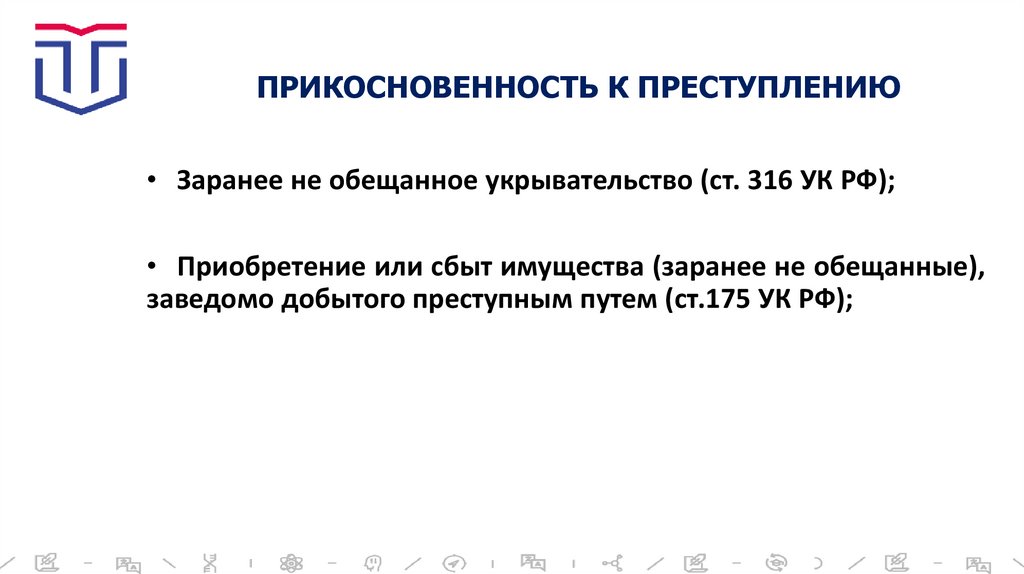 ПРИКОСНОВЕННОСТЬ К ПРЕСТУПЛЕНИЮ