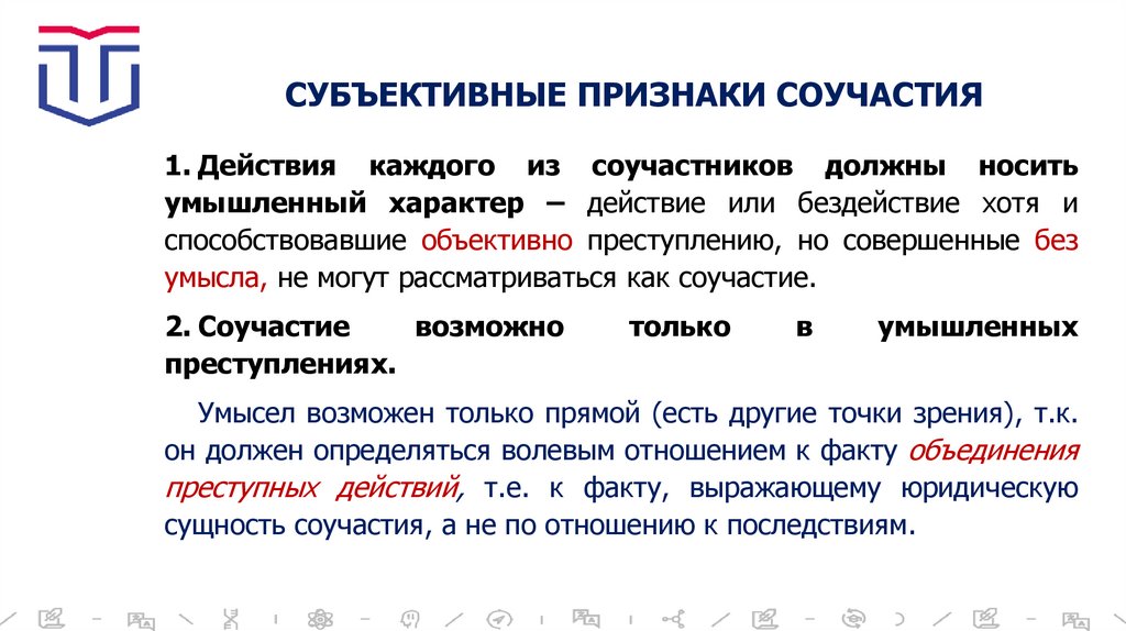 СУБЪЕКТИВНЫЕ ПРИЗНАКИ СОУЧАСТИЯ