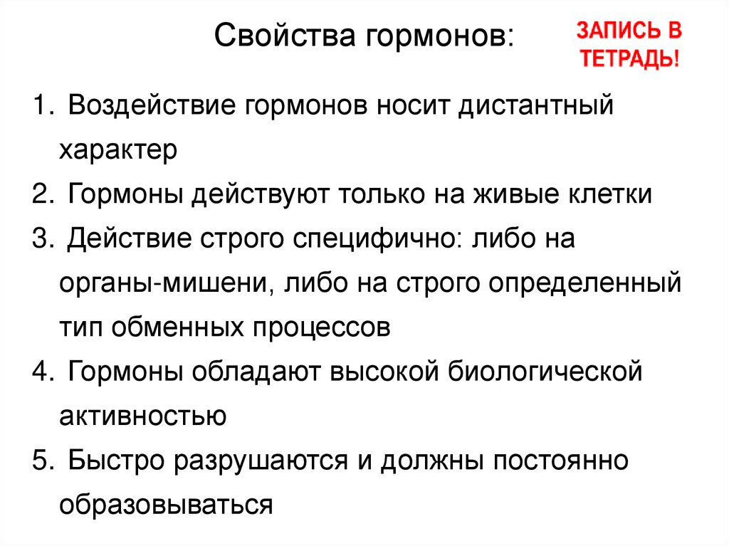 Свойства гормонов: