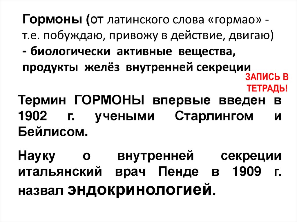 Гормоны (от латинского слова «гормао» - т.е. побуждаю, привожу в действие, двигаю) - биологически активные вещества, продукты