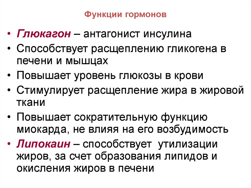 Функции гормонов