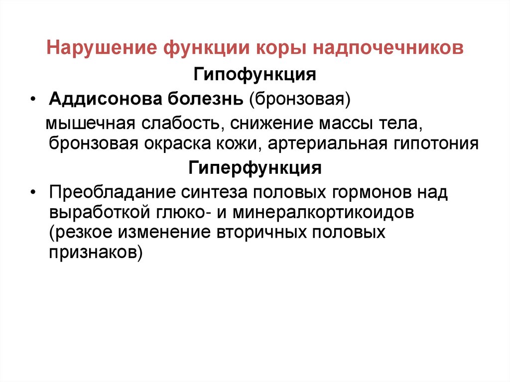 Нарушение функции коры надпочечников