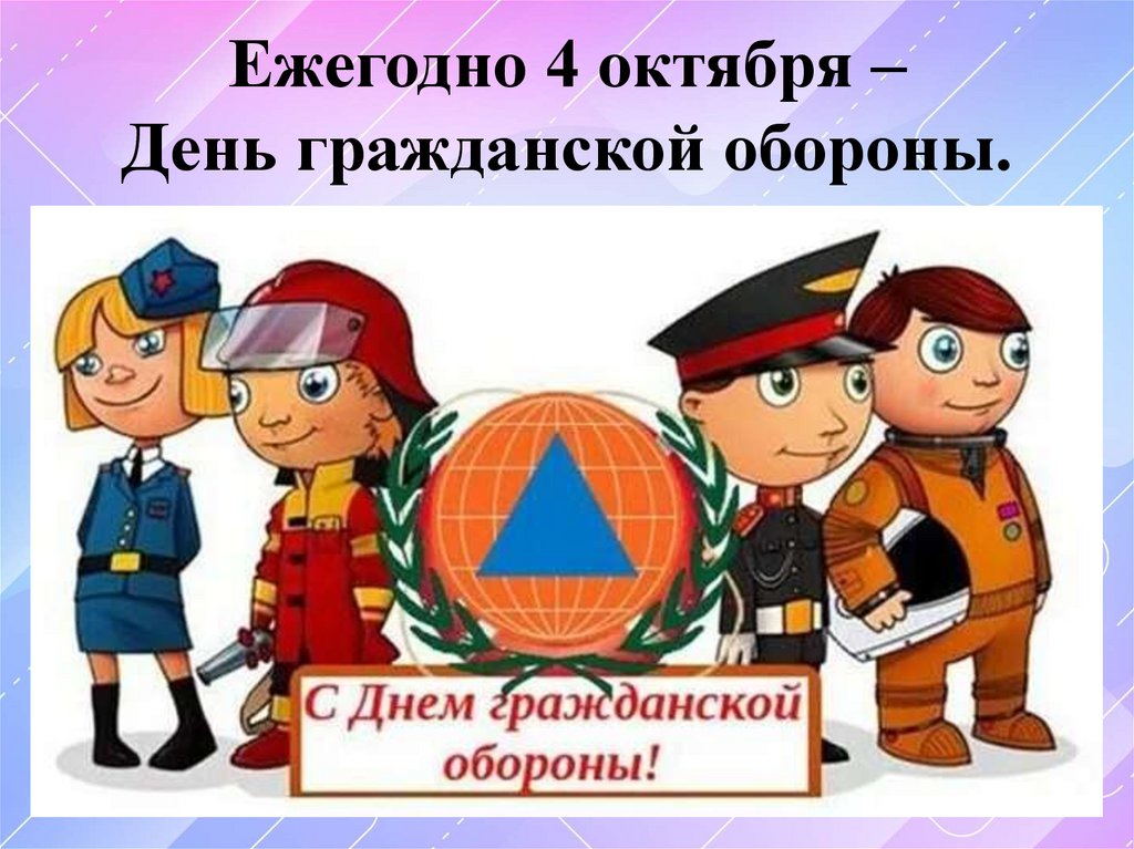 Ежегодно 4 октября – День гражданской обороны.