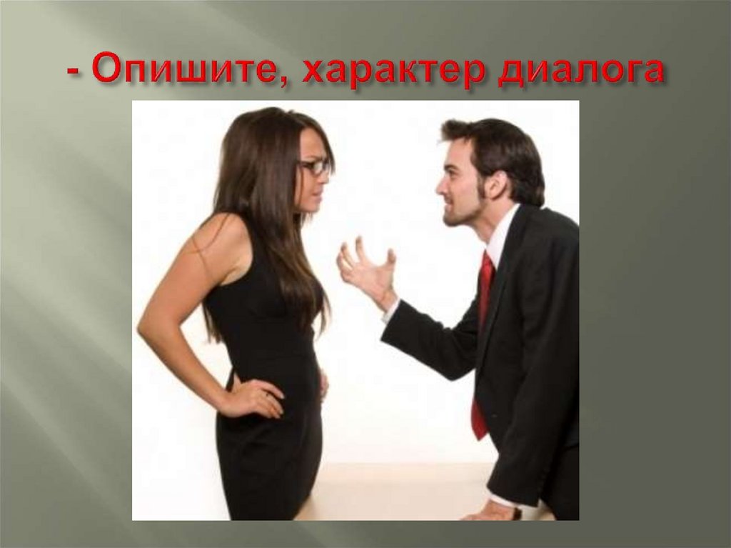 - Опишите, характер диалога