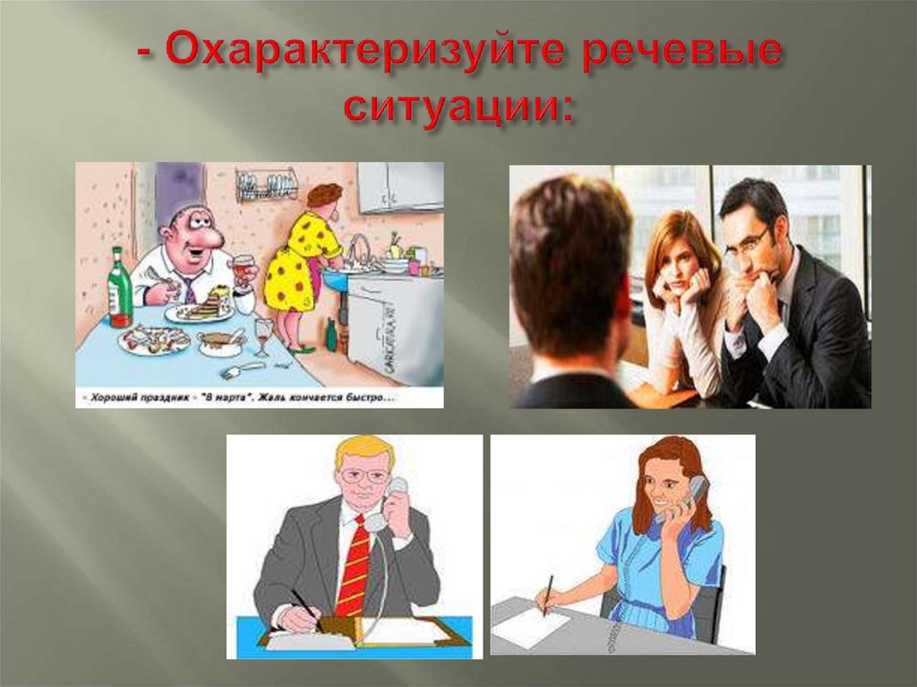 - Охарактеризуйте речевые ситуации: