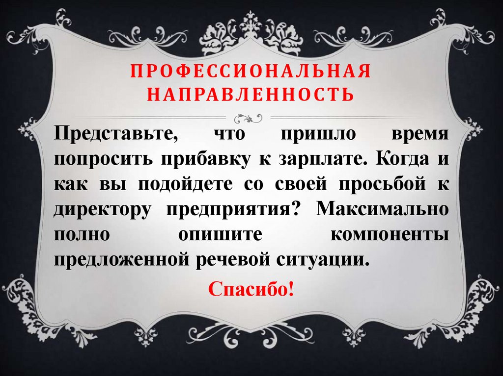 Профессиональная направленность