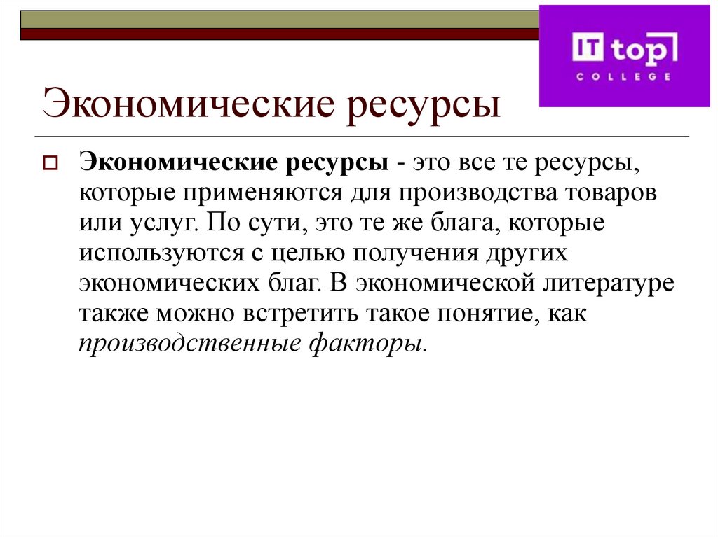 Экономические ресурсы