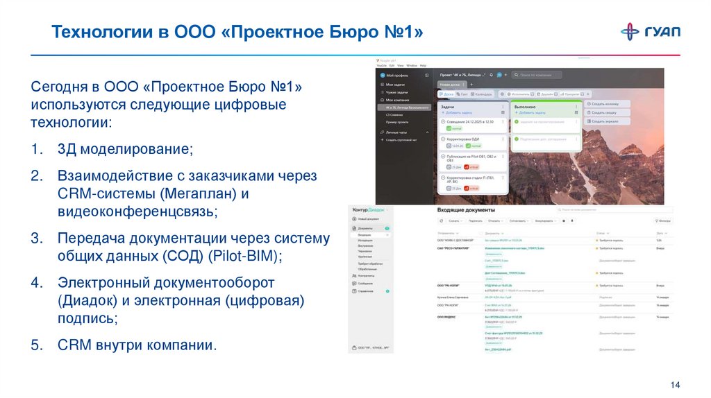 Технологии в ООО «Проектное Бюро №1»