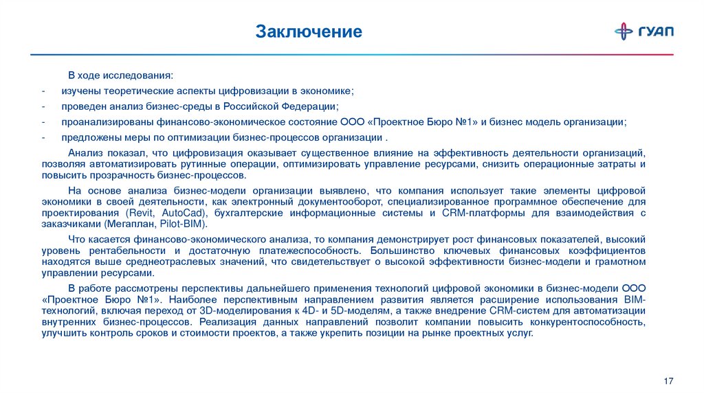 Заключение