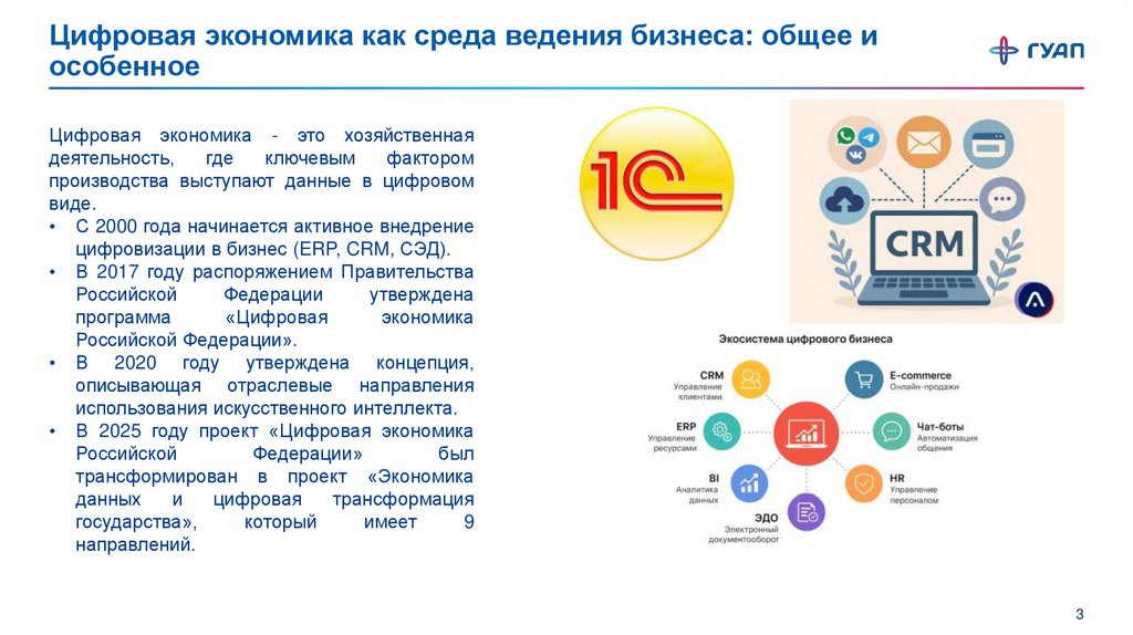 Цифровая экономика как среда ведения бизнеса: общее и особенное