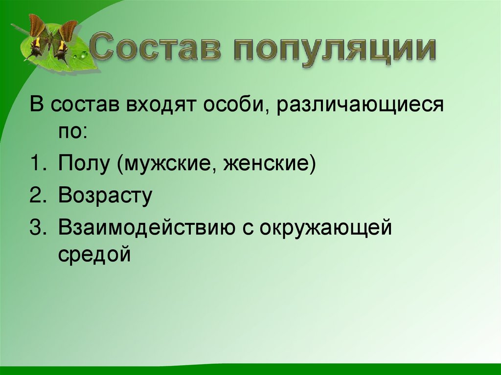Состав популяции