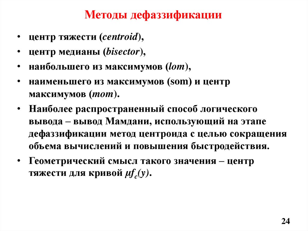 Методы дефаззификации