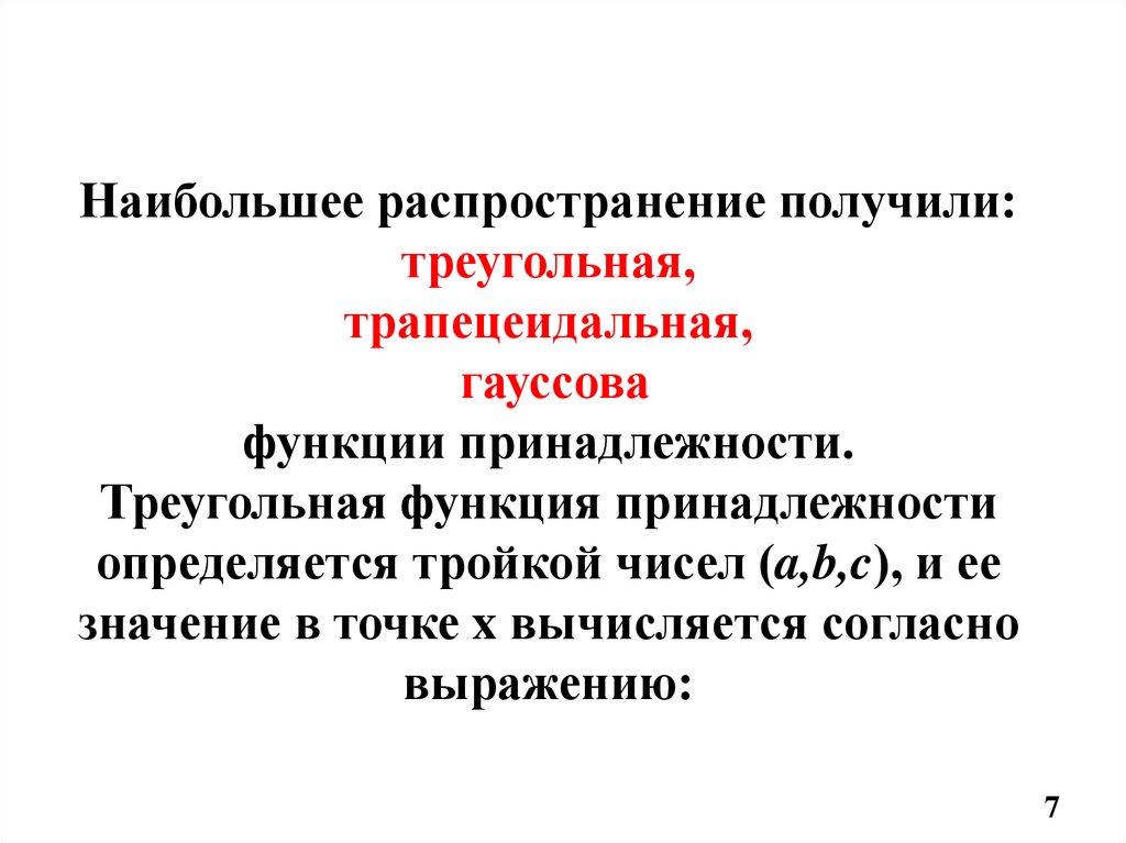 Наибольшее распространение получили: треугольная, трапецеидальная, гауссова функции принадлежности. Треугольная функция