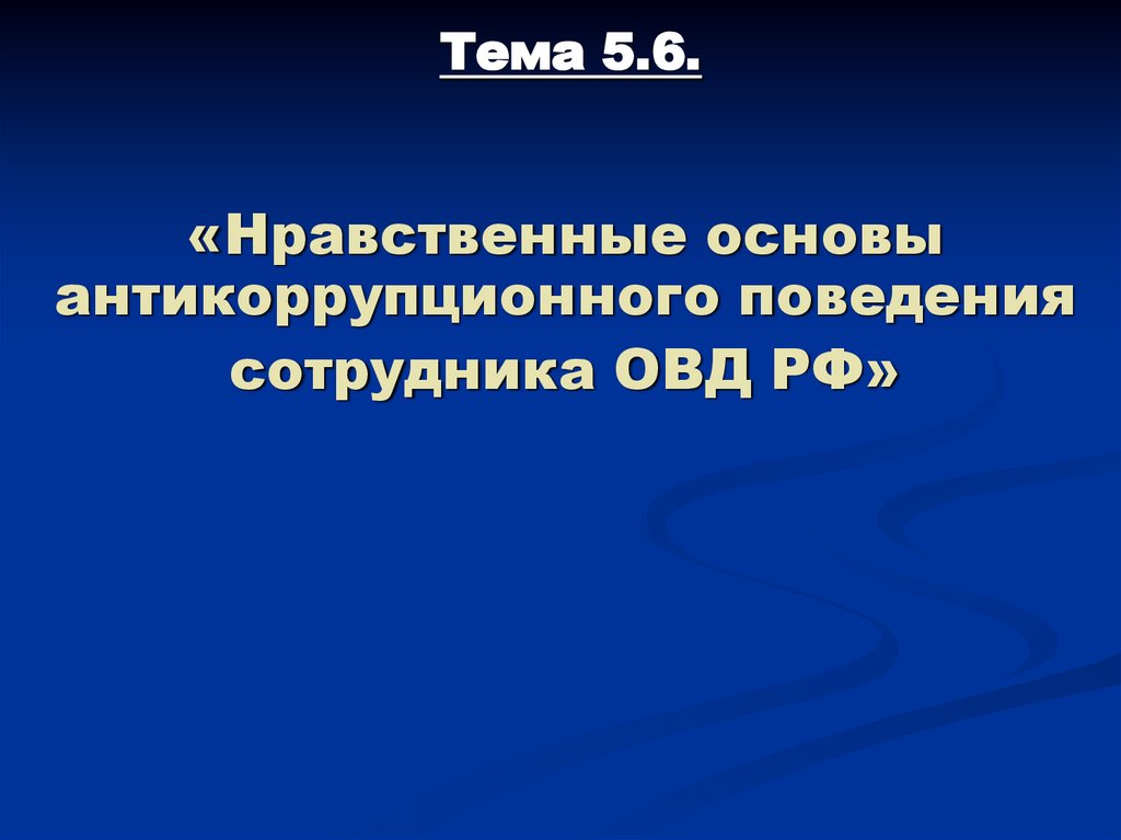 Тема 5.6.